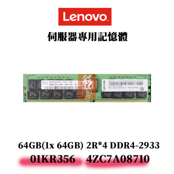 全新Lenovo 64GB DDR4 2933MHz 記憶體 4ZC7A08710 01KR356 ECC 2R*4