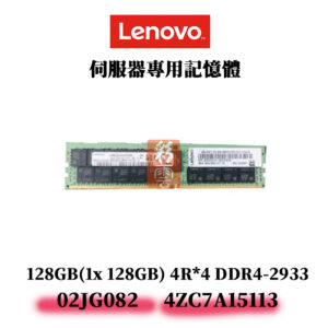 全新Lenovo 128GB DDR4 2933MHz 記憶體 02JG082 4ZC7A15113 ECC 4R*4