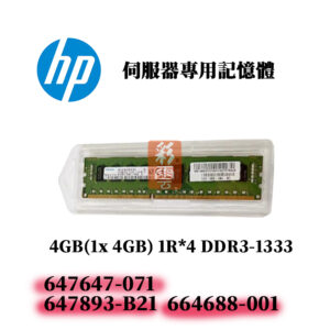 全新HP 4GB DDR3 1333MHz 記憶體 647647-071 664688-001 647893-B21