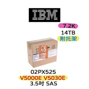 盒裝 V5000E V5030E IBM 02PX525  14TB 3.5吋SAS 7.2K SAS