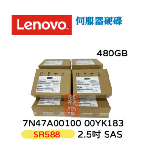 全新盒裝 聯想 Lenovo 7N47A00100 00YK183  2.5吋 480GB SASSR588 伺服器用