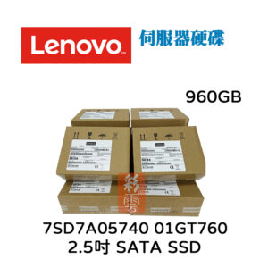 全新盒裝 聯想 Lenovo 7SD7A05740 01GT760 2.5吋 960GB SATA SSD 伺服器用