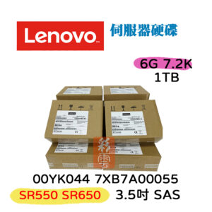 全新盒裝 聯想 Lenovo 7XB7A00055 00YK044  3.5吋 1TB SATA 6Gb 512n