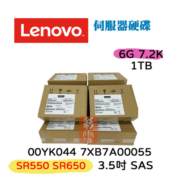 全新盒裝 聯想 Lenovo 7XB7A00055 00YK044  3.5吋 1TB SATA 6Gb 512n