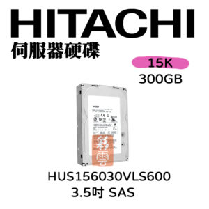 日立 HDS 300GB HUS156030VLS600 15000轉 SAS 3.5吋 伺服器專用