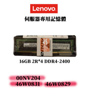 全新Lenovo 16G DDR4 2400MHz 2R*4 46W0831 46W0829 00NV204 伺服器記憶體