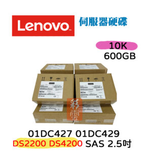 全新盒裝 Lenovo 01DC427 01DC429 600GB SAS 10K 2.5吋 伺服器用 DS4200
