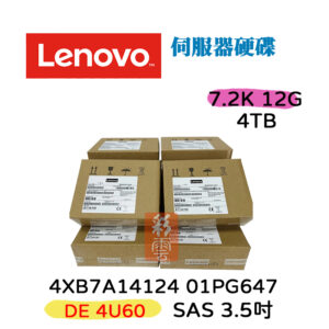 全新盒裝 Lenovo 01PG647 4XB7A14124 4TB SAS 12G 3.5吋 7.2K 伺服器用