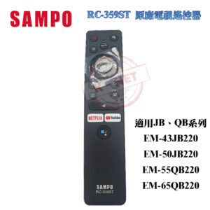 ㊣ SAMPO 聲寶 JB、QB系列 EM-50JB220/EM-55QB220 原廠 電視遙控器 RC-359ST