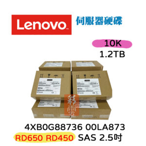 全新盒裝 Lenovo 4XB0G88736 00LA873 1.2TB SAS 10K 2.5吋 SSD 伺服器用