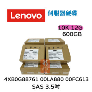 全新盒裝Lenovo 4XB0G88761 00LA880 00FC613 600GB SAS 10K 2.5吋 12G