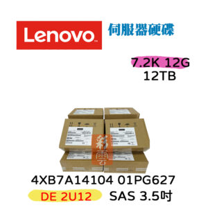 全新盒裝 Lenovo 4XB7A14104 01PG627 12TB SAS 7.2K 3.5吋 DE 2U12