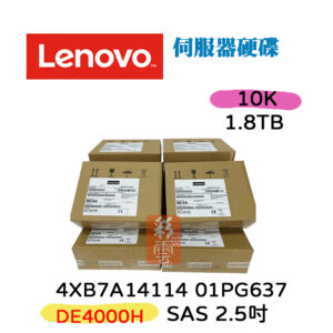 全新盒裝 Lenovo 4XB7A14114 01PG637 1.8TB SAS 10K 2.5吋 HDD 伺服器用