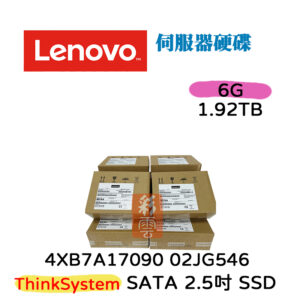 全新盒裝 Lenovo 4XB7A17090 02JG546 1.92TB SSD 6G 2.5 ThinkSystem