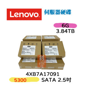全新盒裝 Lenovo 4XB7A17091 3.84TB SATA 6G 2.5吋 SSD 伺服器用 5300