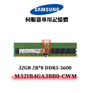 全新 三星 32G DDR5 5600MHz 2R*8 記憶體 M321R4GA3BB0-CWM