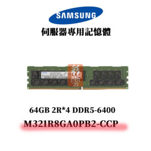 三星 64G DDR5 6400MHz 2R*4 記憶體 M321R8GA0PB2-CCP SAMSUNG