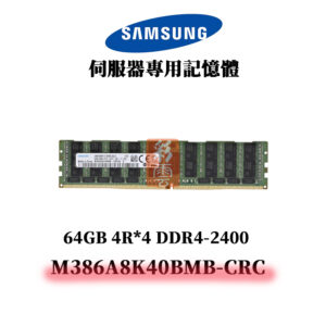 三星 64G DDR4 2400MHz 4R*4 記憶體 M386A8K40BMB-CRC SAMSUNG