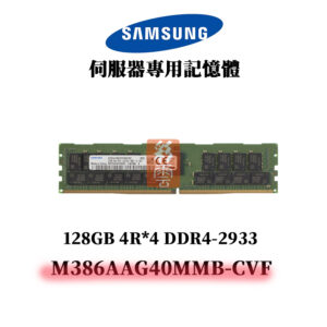 SAMSUNG 三星 128G DDR4 2933MHz 4R*4 記憶體 M386AAG40MMB-CVF