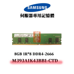 三星 8G DDR4 2666MHz 1R*8 記憶體 M393A1K43BB1-CTD 6Q/7Q SAMSUNG