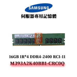 三星 16G DDR4 2400MHz 1R*4 記憶體 M393A2K40BB1-CRC0Q SAMSUNG ECC