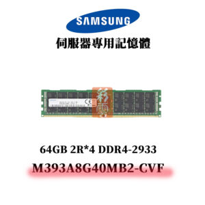 SAMSUNG 三星 64G DDR4 2933MHz 2R*4 記憶體 M393A8G40MB2-CVF