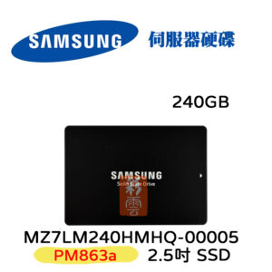 三星 SAMSUNG MZ7LM240HMHQ-00005 240GB 2.5吋 PM863a SATA SSD伺服器用