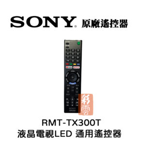 ㊣ SONY 新力索尼 原廠電視遙控器 RMT-TX300T 適用液晶/智慧聯網電視(請詳見適配型號)