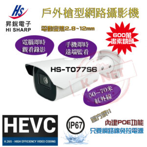 昇銳 Hi-Sharp 600萬 人臉辨識 電動變焦 2.8-12mm 槍型網路攝影機 HS-T077S6 50-70米