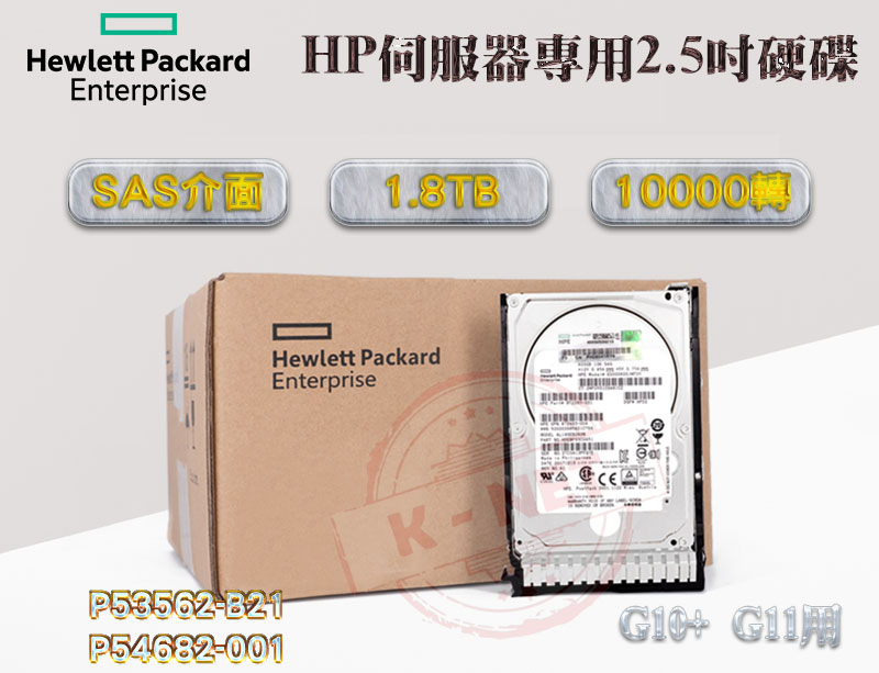 全新盒裝 HP G10+ G11伺服器硬碟 P53562-B21 P54682-001 1.8T 2.5吋 SAS 10K
