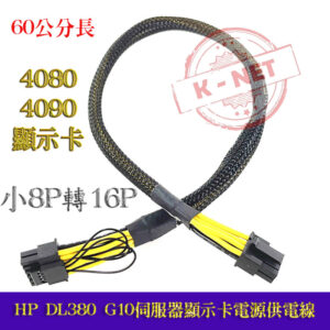 HP DL380 G10伺服器 小8P轉16P 伺服器電源轉顯示卡供電線 4080/4090顯示卡 顯卡供電線 電源線