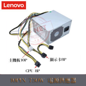 LENOVO 聯想 750W 10PIN POWER 帶2個6+2pin顯卡供電 全新原廠 桌上型電腦專用 電源供應器