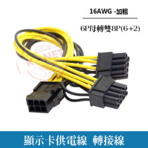 顯示卡6P轉雙8P 一分二 顯示卡供電線 轉接線 6P母轉雙6+2pin公 顯示卡電源線 伺服器 工作站 16AWG加粗