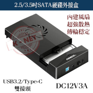 2.5/3.5吋 SATA硬碟外接盒 USB3.2/Type-C雙接頭 內建風扇 超強散熱 DC12V3A 附收納包