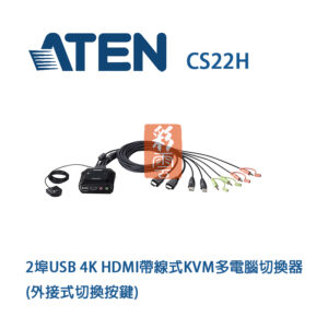 ATEN CS22H 2埠USB 4K HDMI帶線式KVM多電腦切換器 USB供電設計
