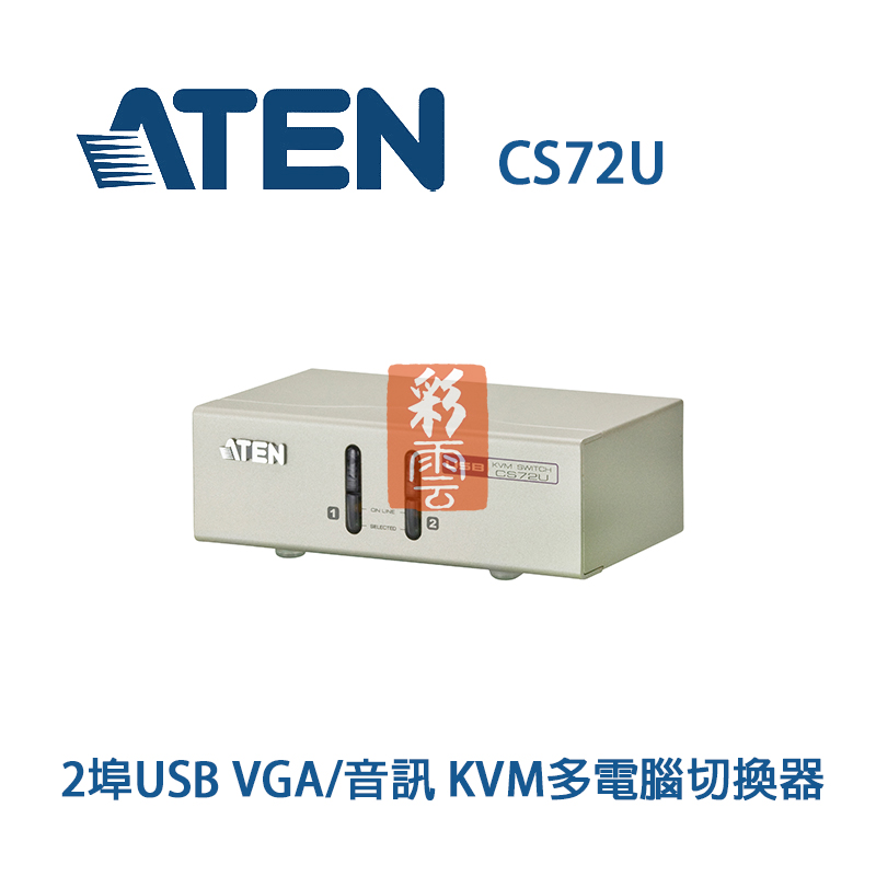 ATEN CS72U 2埠USB KVM多電腦切換器