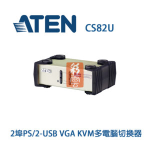 ATEN 宏正 2埠PS/2-USB VGA KVM多電腦切換器 CS82U 跨平台支援–Windows, Linux等