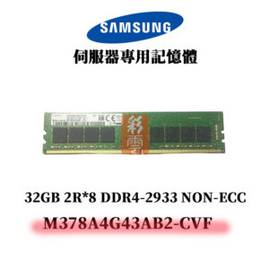三星 32GB DDR4 2933MHz 2R*8 記憶體 M378A4G43AB2-CVF SAMSUNG