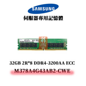 三星 32GB DDR4 3200AAMHz 2R*8 記憶體 M378A4G43AB2-CWE SAMSUNG