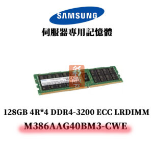 三星 128GB DDR4 3200MHz 4DRX4 記憶體 M386AAG40BM3-CWE SAMSUNG