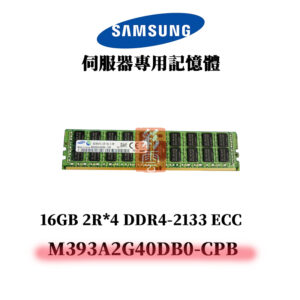 三星 16GB DDR4 2133MHz 2R*8 記憶體 M393A2G40DB0-CPB SAMSUNG