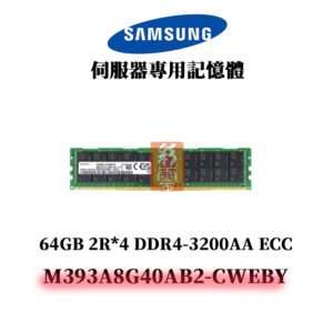 三星 64GB DDR4 3200AAMHz 2R*4 記憶體 M393A8G40AB2-CWEBY SAMSUNG