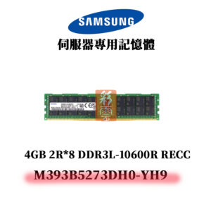三星 4GB DDR3L 10600MHz 2R*8 記憶體 M393B5273DH0-YH9 SAMSUNG