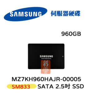 三星 SAMSUNG SATA SSD MZ7KH960HAJR-00005 960GB 2.5吋 SM833 伺服器用
