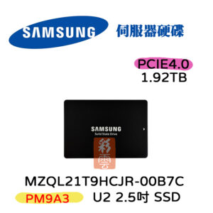 三星 SAMSUNG U2 SSD MZQL21T9HCJR-00B7C 1.92TB 2.5吋 PM9A3 伺服器用