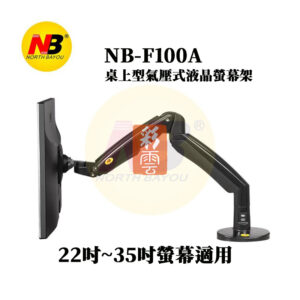 NB NB-F100A 桌上型 氣壓式液晶螢幕支架 (適用22吋~35吋顯示器)