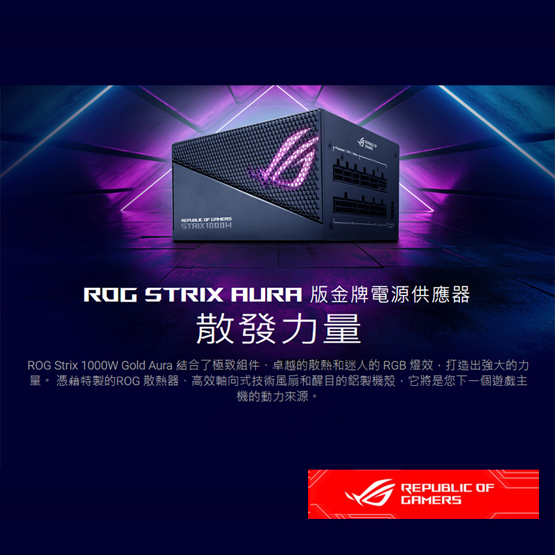 ASUS 金牌 80plus 電源供應器 ROG STRIX 1000W AURA GAMING Lambda A+:圖片 2