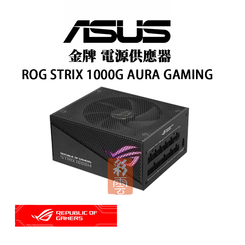 ASUS 金牌 80plus 電源供應器 ROG STRIX 1000W AURA GAMING Lambda A+