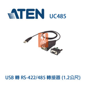 ATEN UC485 USB 轉 RS-422/485轉接器(1.2M) 高速COM Port 最高921.6 Kbps