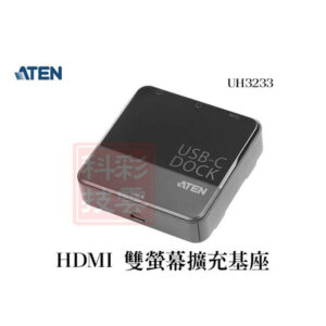 ATEN 宏正 HDMI 雙螢幕擴充基座 4K USB3.2 隨插即用 UH3233